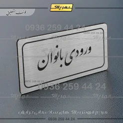 Alternative view of تابلو لیزری ورودی بانوان